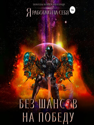 cover image of Без шансов на победу